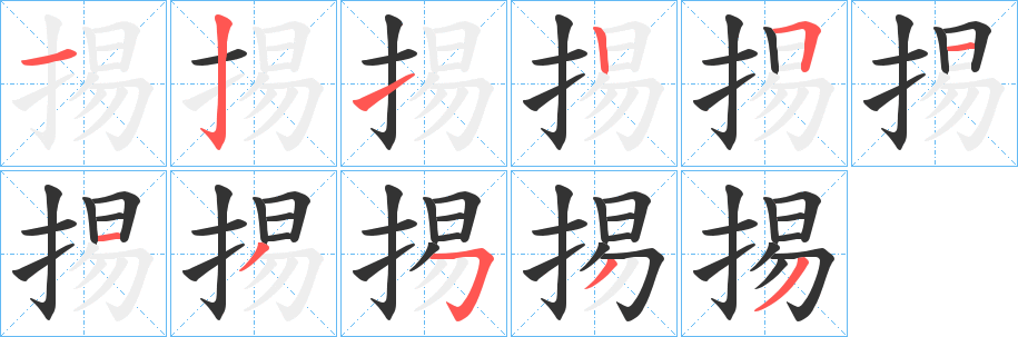 掦字完整笔顺步骤图