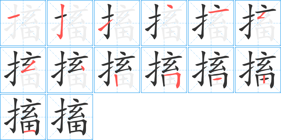 搐字完整笔顺步骤图