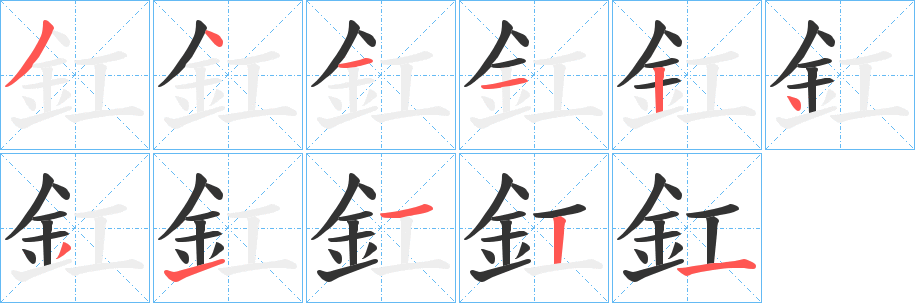 釭字完整笔顺步骤图