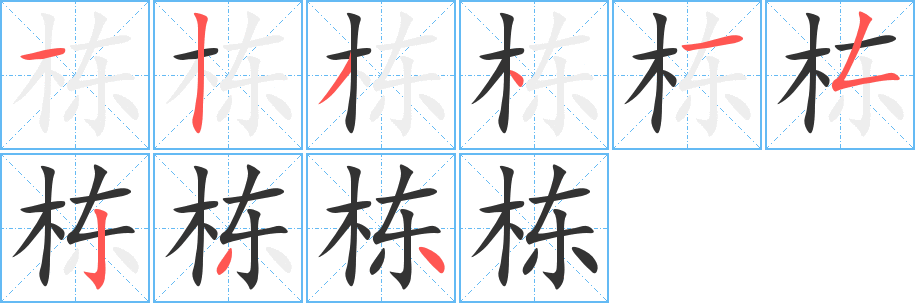 栋字完整笔顺步骤图