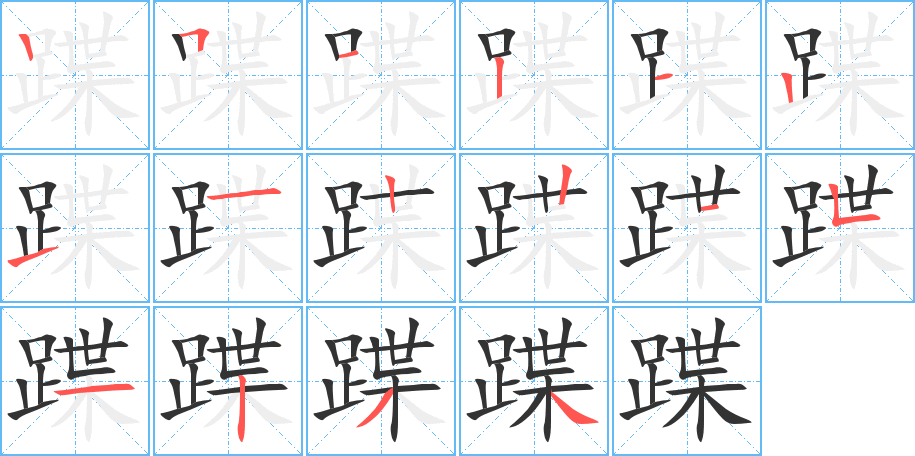 蹀字完整笔顺步骤图
