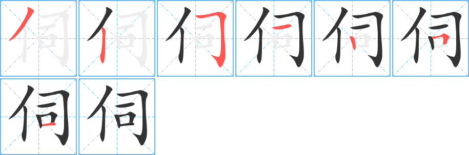 伺字完整笔顺步骤图