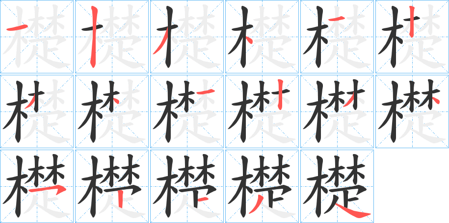檚字笔顺步骤
