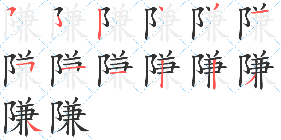隒字笔顺步骤