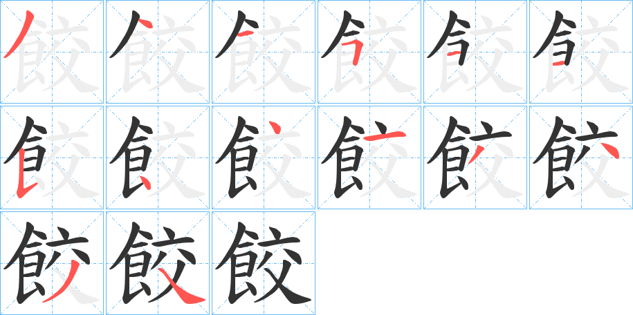 餃字完整笔顺步骤图