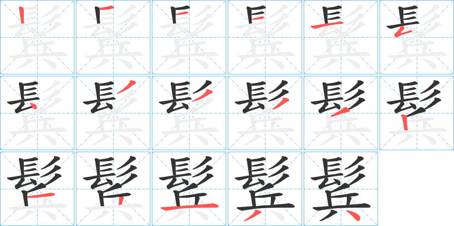 鬂字笔顺步骤