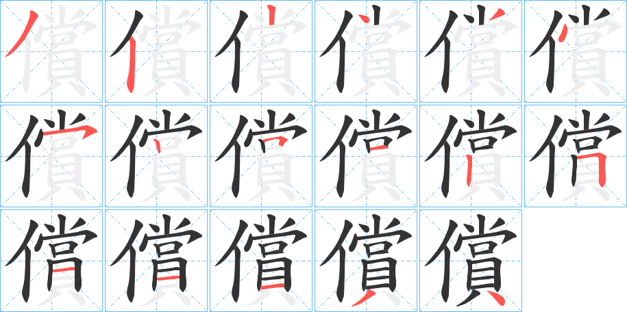 償字完整笔顺步骤图