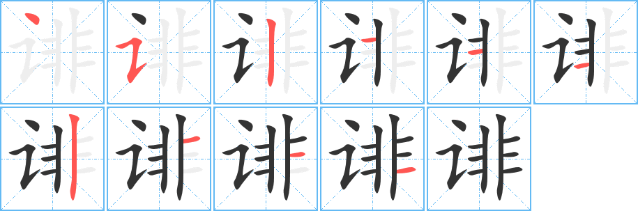 诽字完整笔顺步骤图