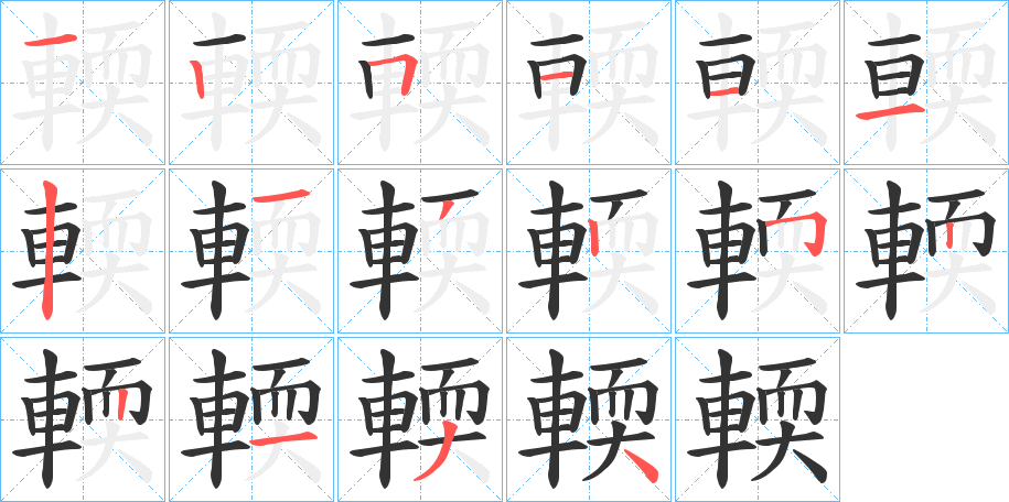 輭字完整笔顺步骤图
