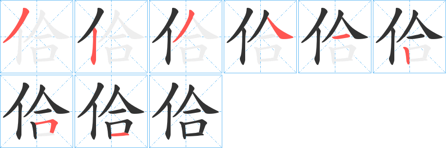 佮字完整笔顺步骤图