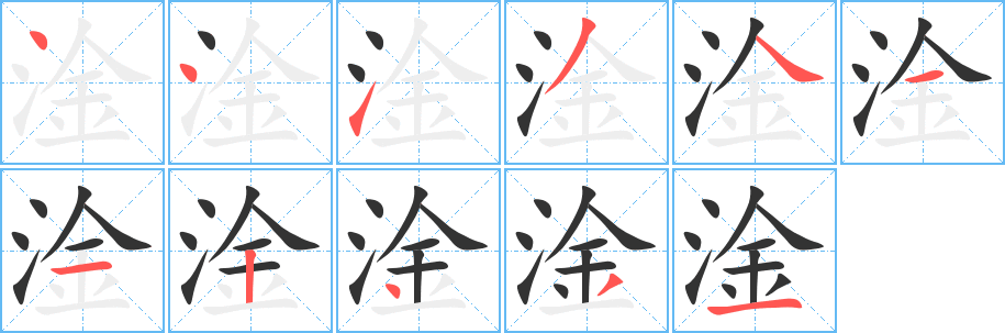 淦字完整笔顺步骤图