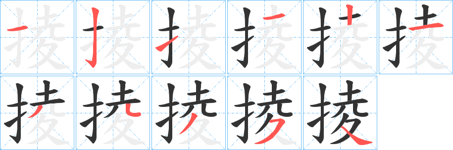 掕字笔顺步骤