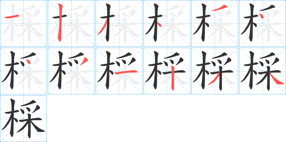 棌字笔顺步骤