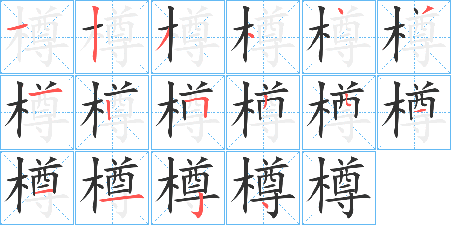 樽字完整笔顺步骤图