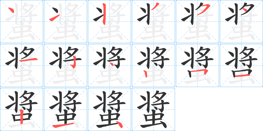 螀字完整笔顺步骤图
