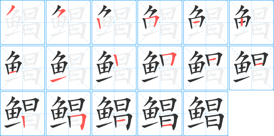 鲳字完整笔顺步骤图