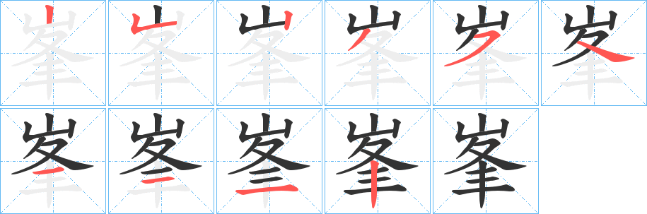 峯字完整笔顺步骤图