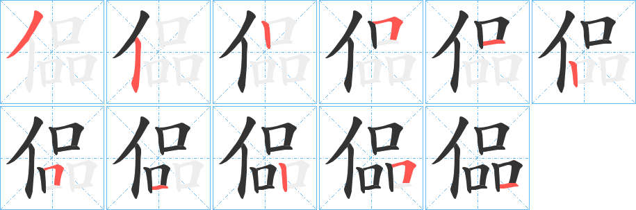 偘字完整笔顺步骤图