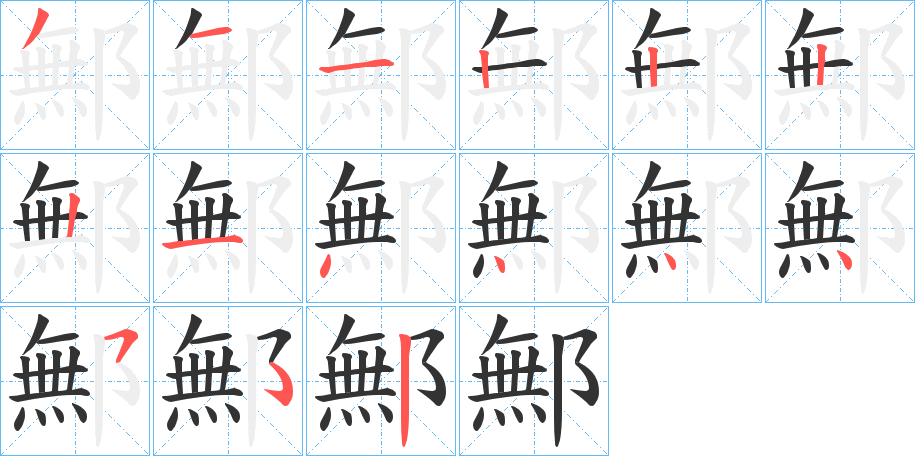鄦字完整笔顺步骤图