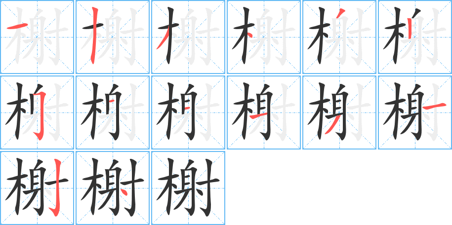 榭字完整笔顺步骤图