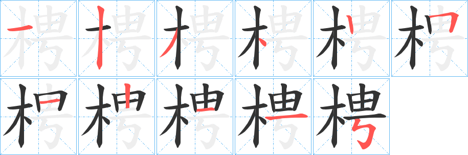 梬字笔顺步骤