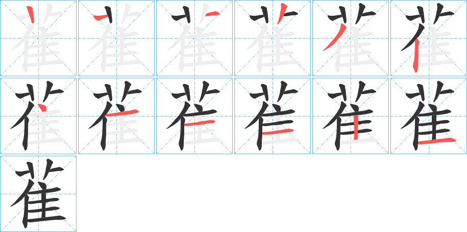 雈字完整笔顺步骤图