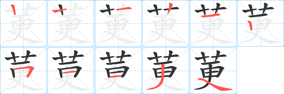 莄字笔顺步骤