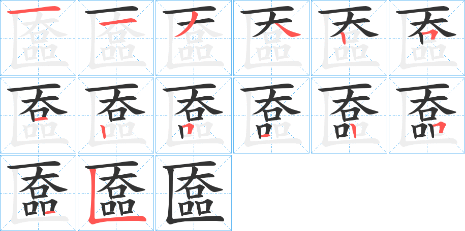 匲字完整笔顺步骤图
