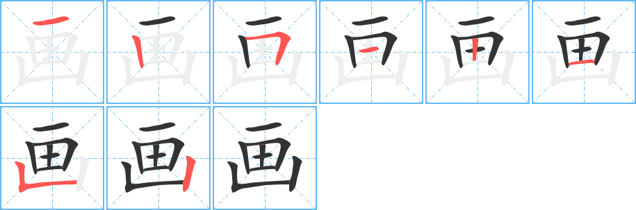 画字完整笔顺步骤图