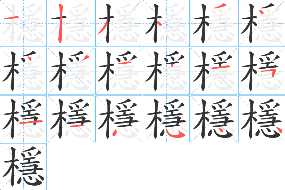 檼字笔顺步骤