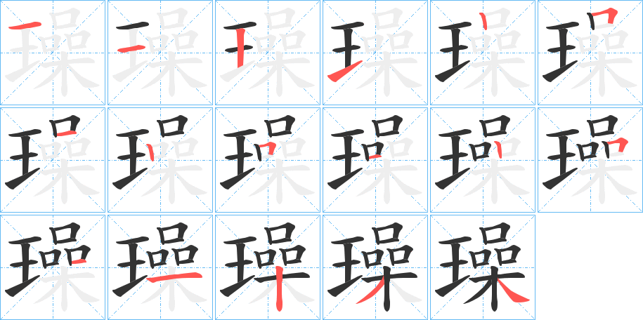 璪字完整笔顺步骤图