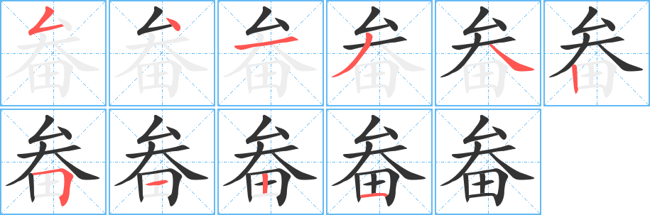 畚字完整笔顺步骤图