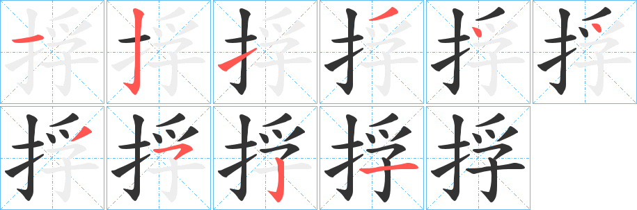 捊字完整笔顺步骤图