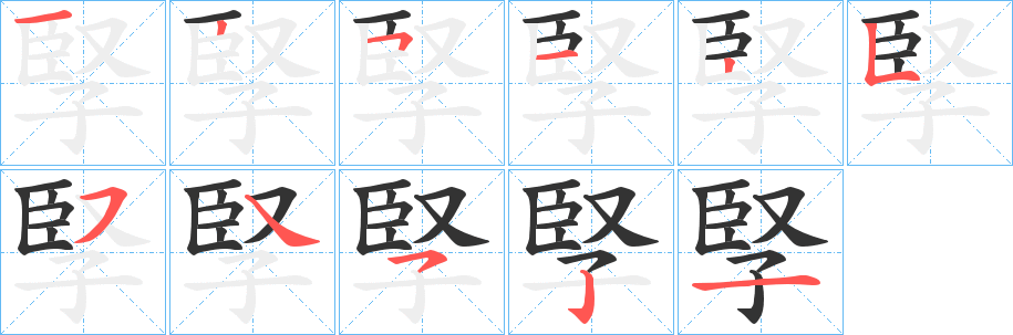 孯字笔顺步骤