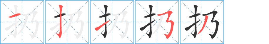 扔字完整笔顺步骤图