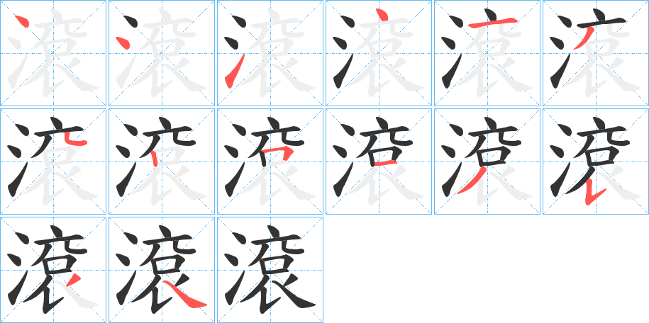 滾字完整笔顺步骤图
