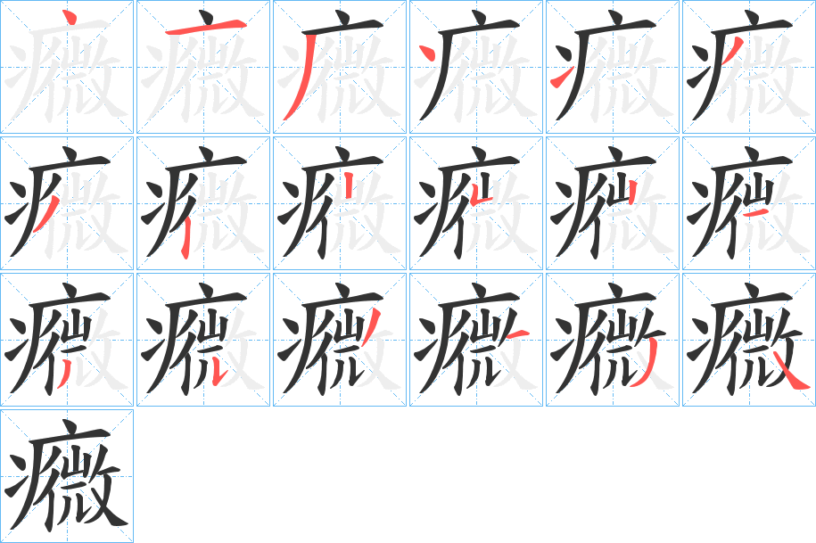 癓字笔顺步骤