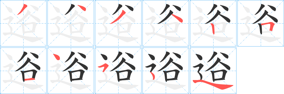 逧字笔顺步骤