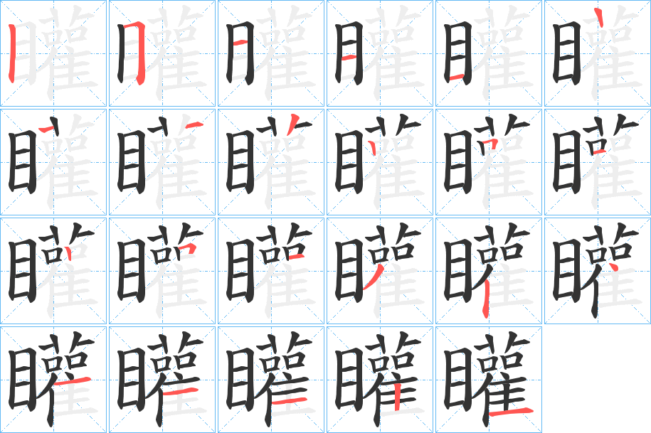 矔字笔顺步骤