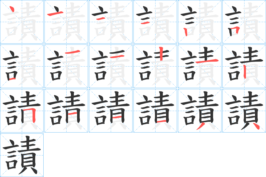 謮字笔顺步骤