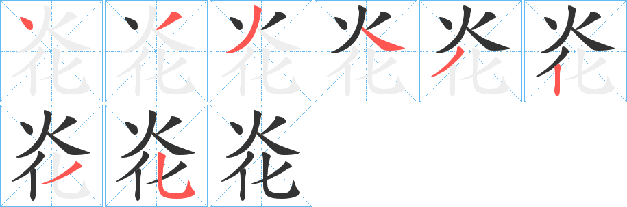 炛字完整笔顺步骤图