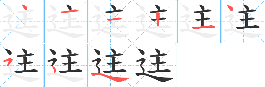 迬字笔顺步骤