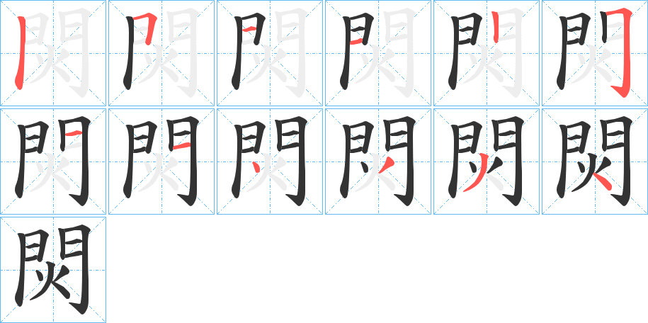 焛字完整笔顺步骤图