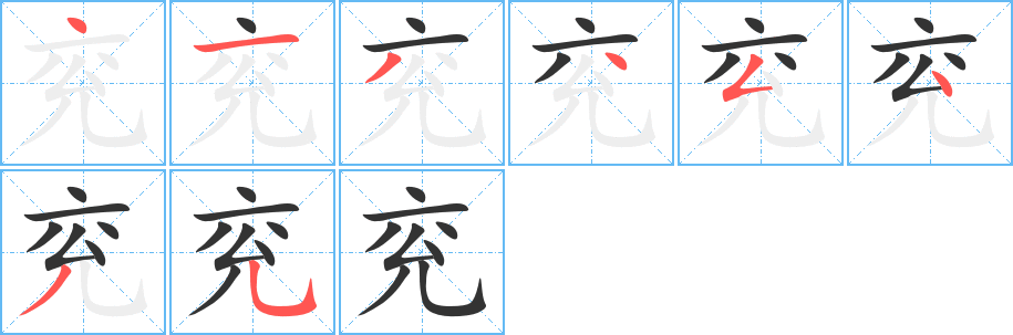 兖字完整笔顺步骤图
