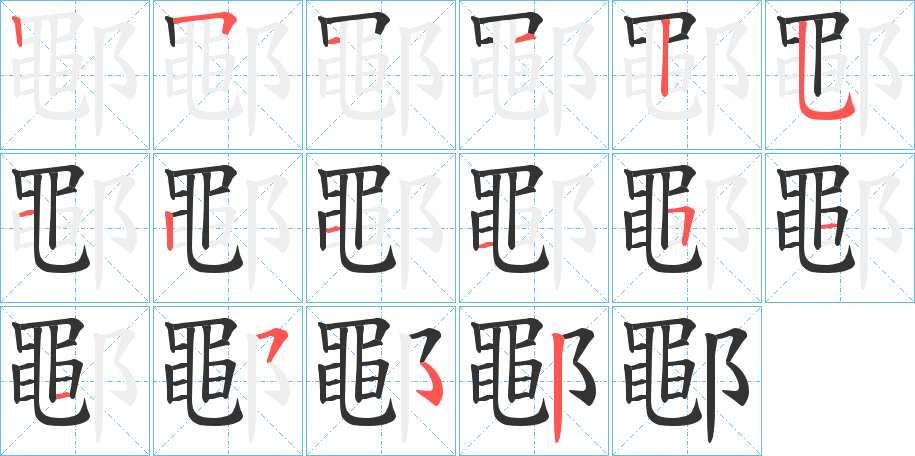 鄳字笔顺步骤