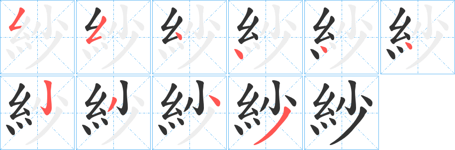 紗字完整笔顺步骤图