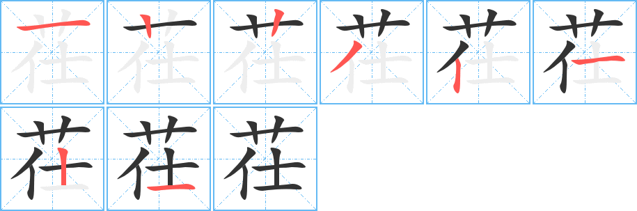 茌字完整笔顺步骤图