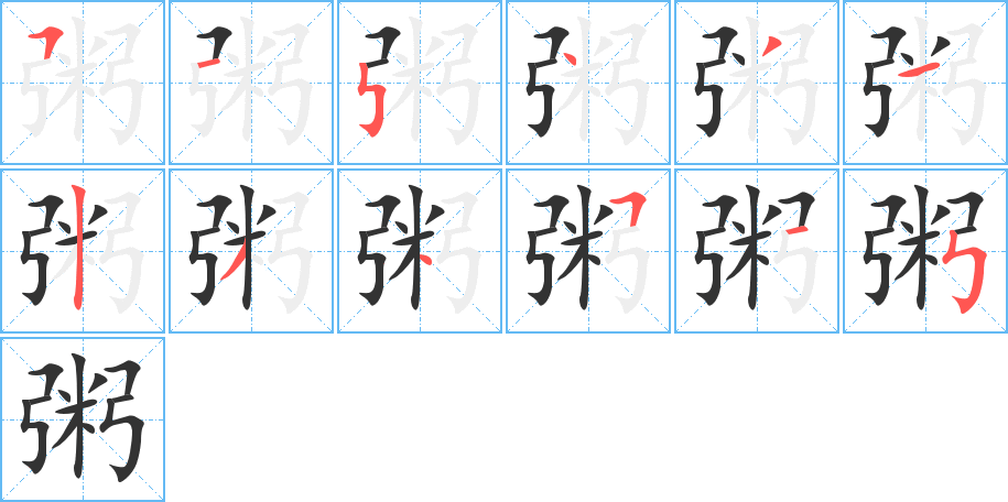 粥字完整笔顺步骤图