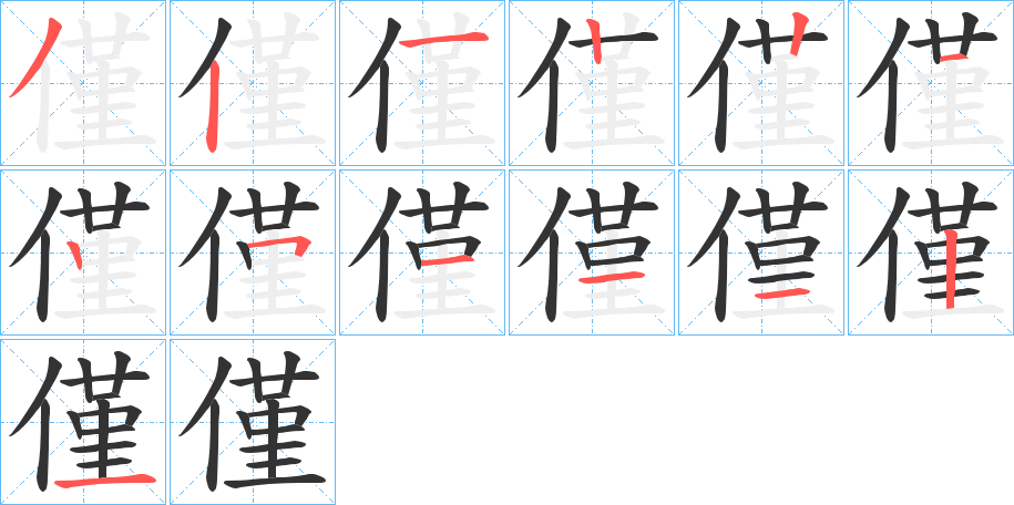 僅字完整笔顺步骤图