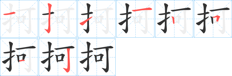 抲字完整笔顺步骤图